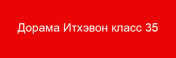 Дорама Итхэвон класс — цитаты и афоризмы (35 цитат)