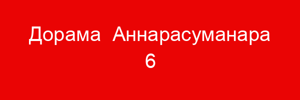 Дорама Аннарасуманара — цитата и афоризмы (6 цитат)