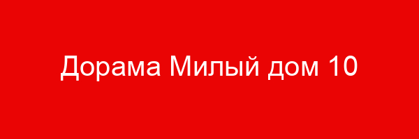 Дорама Милый дом — цитаты и афоризмы (10 цитат)