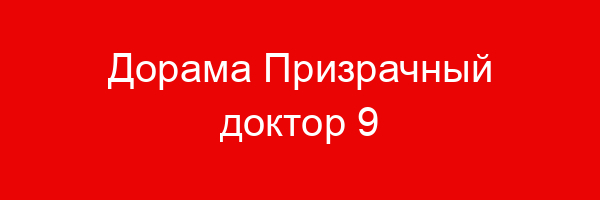 Дорама Призрачный доктор — цитаты и афоризмы (9 цитат)