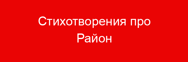Стихотворения про Район