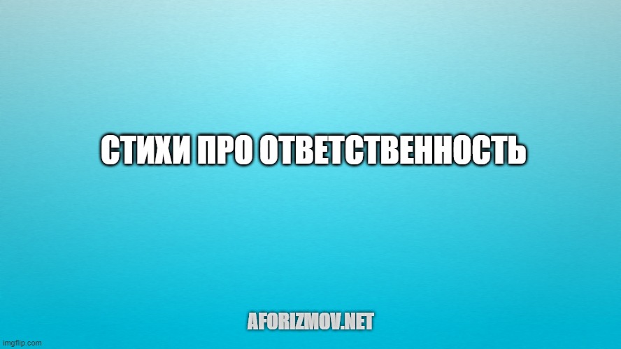 Стихотворения про ответственность