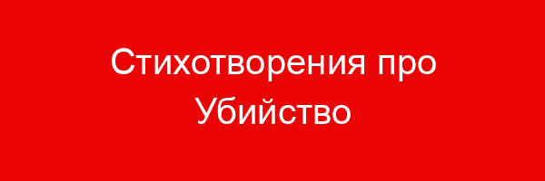 Стихотворения про Убийство