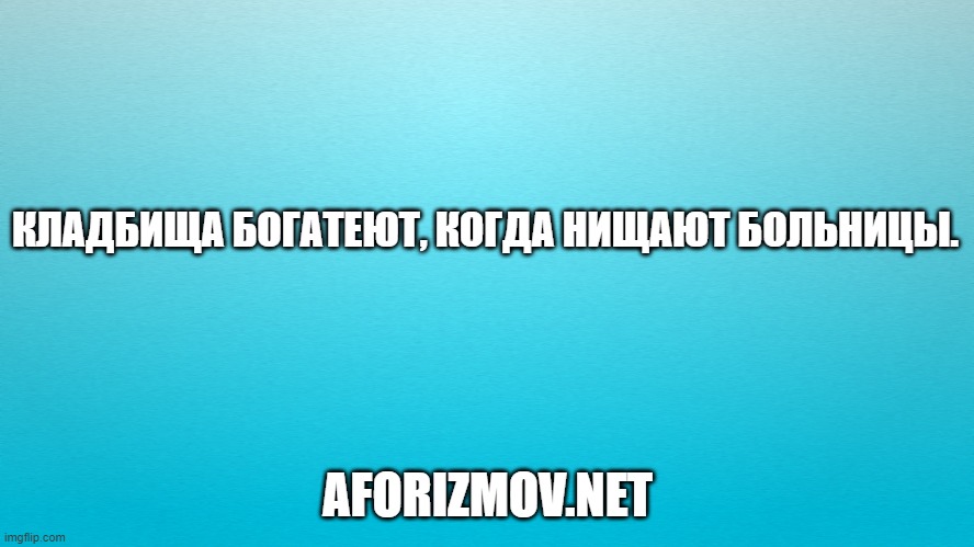 Афоризмы и цитаты про больницу
