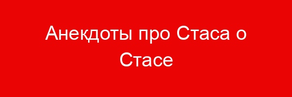 Анекдоты про Стаса о Стасе