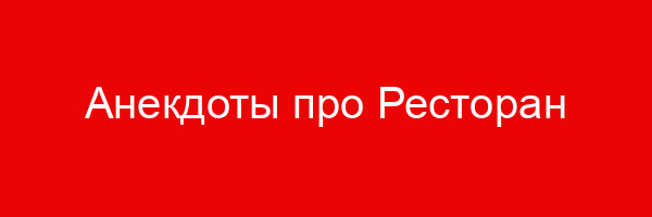 Анекдоты про Ресторан