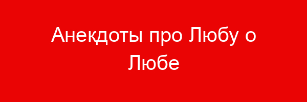 Анекдоты про Любу о Любе