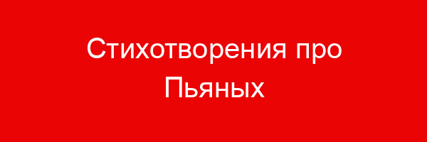 Стихотворения про Пьяных