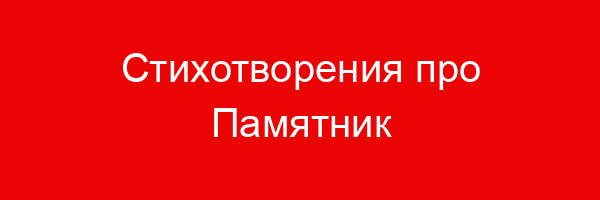 Стихотворения про Памятник