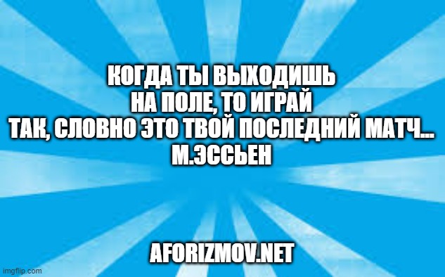 Афоризмы и цитаты про футбол