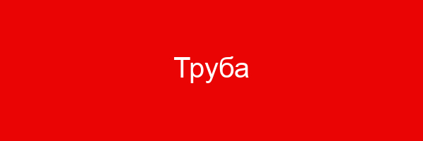 Труба