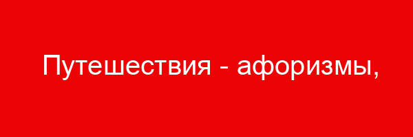 Путешествия — афоризмы, статусы, высказывания