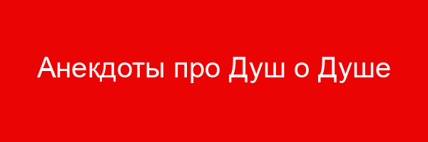 Анекдоты про Душ о Душе