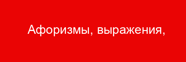 Афоризмы, выражения, изречения, статусы, цитаты, высказывания, фразы про маску, о маске