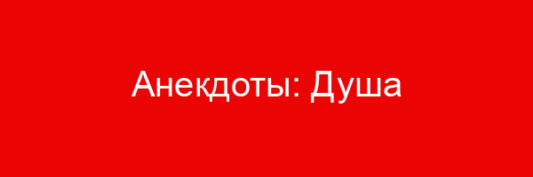 Анекдоты: Душа