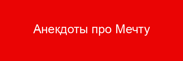 Анекдоты про Мечту