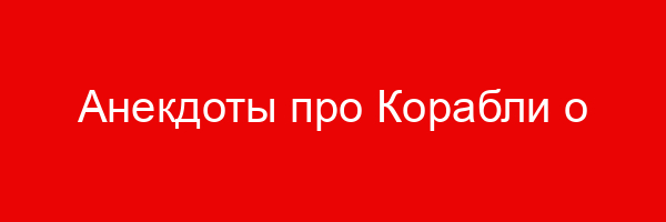 Анекдоты про Корабли о Корабле