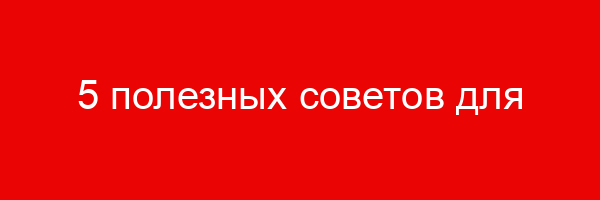 5 полезных советов для любителей игровых автоматов
