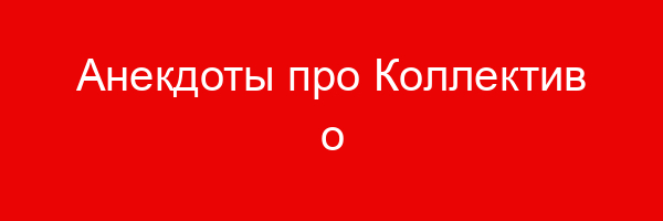 Анекдоты про Коллектив о Коллективе