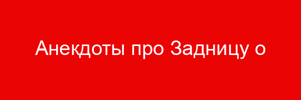 Анекдоты про Задницу о Заднице