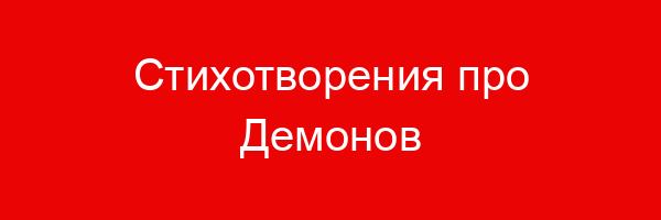 Стихотворения про Демонов