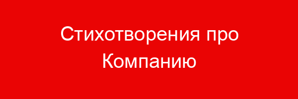 Стихотворения про Компанию