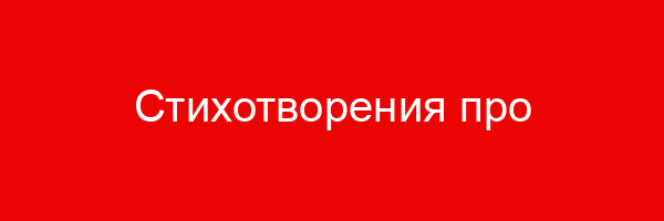 Стихотворения про Ответственность