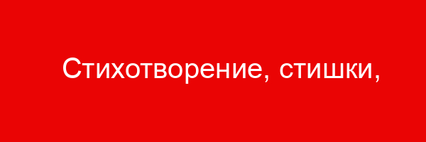 Стихотворение, стишки, стихи про Подвиги