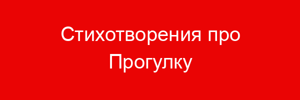 Стихотворения про Прогулку