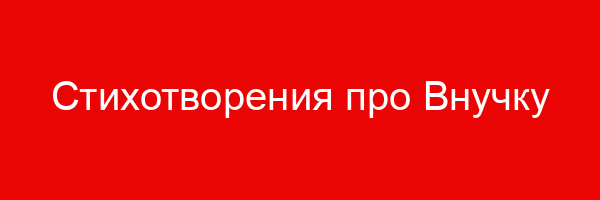 Стихотворения про Внучку