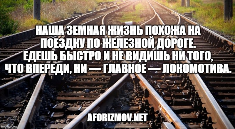 Стихотворения про Железную дорогу