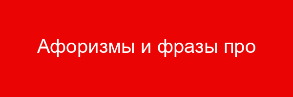 Афоризмы и фразы про биографию