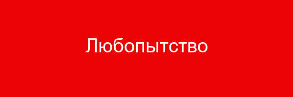 Любопытство