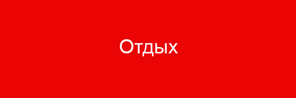 Отдых
