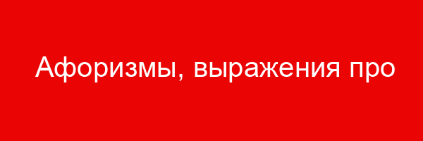 Афоризмы, выражения про путешествия