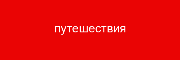 путешествия