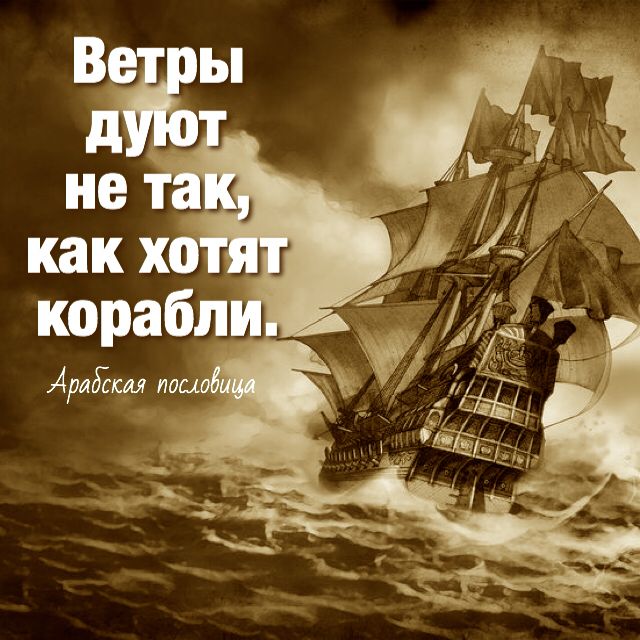 Афоризмы и цитаты про корабль