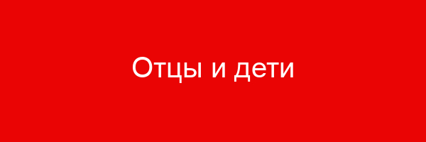 Отцы и дети