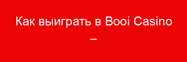 Как выиграть в Booi Casino – разнообразие бонусов