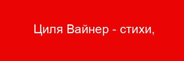Циля Вайнер — стихи, афоризмы, высказывания