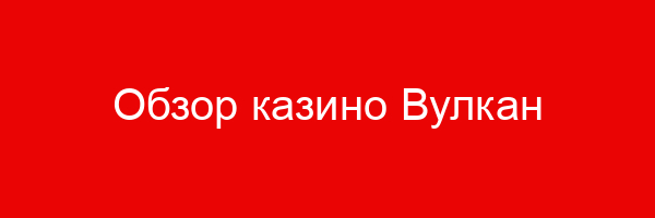 Обзор казино Вулкан