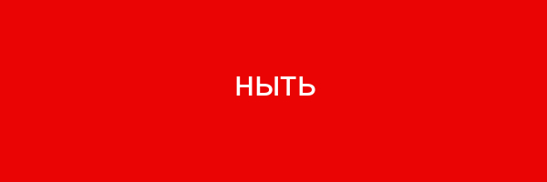 ныть