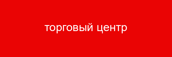 торговый центр