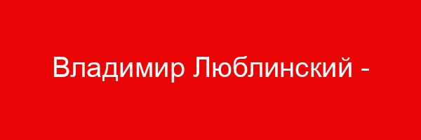 Владимир Люблинский — афоризмы, высказывания, стихи
