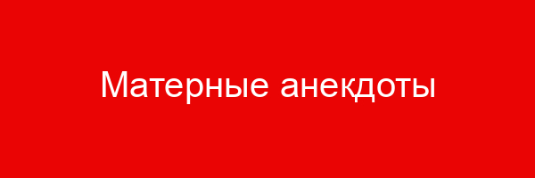 Матерные анекдоты