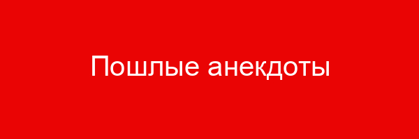 Пошлые анекдоты