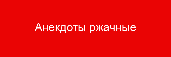 Анекдоты ржачные