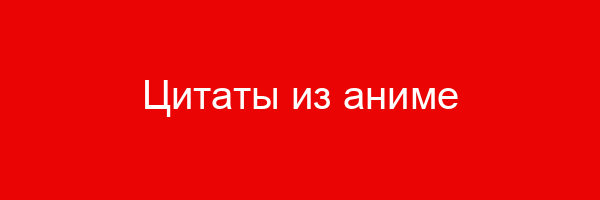 Цитаты из аниме