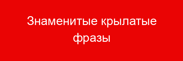 Знаменитые крылатые фразы из фильмов, кино