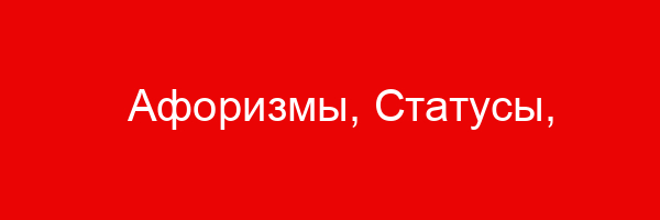 Афоризмы, Статусы, Высказывания, Цитаты, Фразы, Выражения о Прогрессе
